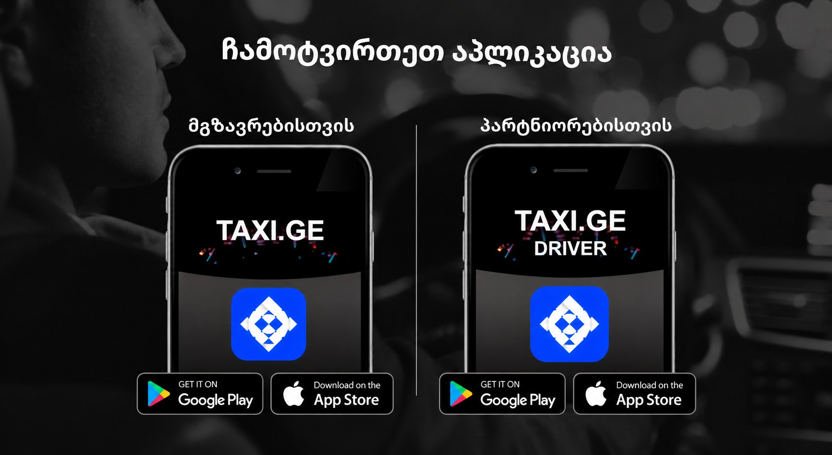 ჩამოტვირთეთ TAXI.GE აპლიკაცია